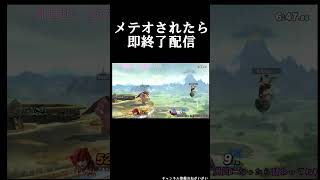 【スマブラSP】フラグ建築士のワニ　　#Shorts