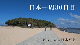 【日本一周３０日目】ついに舞台は九州へ　過去一最高の宮崎旅とにちりんシーガイアに