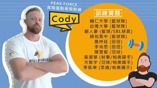 籃球運動身體檢測與體能訓練｜台北場 / 台中場 報名中【PEAK FORCE｜活動】