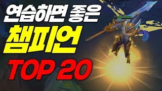 롤 연습하면 좋은 챔피언 순위 TOP 20