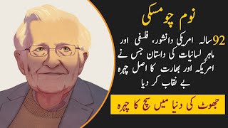 Who is Noam Chomsky | American Linguist and philosopher | complete biography in Urdu | Real Channel