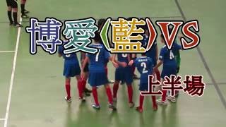 進球篇-2016體育署盃Futsal足球,U15冠軍賽 新竹博愛VS桃園仁和