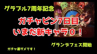 [グラブル]このままじゃ全空一不幸な騎空士に…ガチャ運悪すぎ！