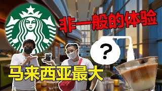 马来西亚最大间的Starbucks Reserve星巴克甄选！来尝试各种非凡的咖啡 ！Biggest in Malaysia