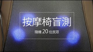 【DOCTORAIR】盲測實錄！票選第一最舒爽的按摩椅墊就是它