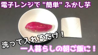 【一人暮らし】ふかし芋（さつまいも）の作り方【簡単】