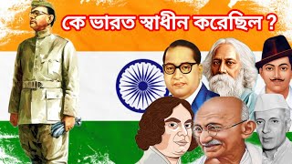 কার জন্য ভারত স্বাধীন হয়েছিল ? || For whom did India gain independence || Misti kotha