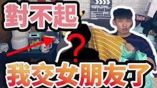 【阿脩】對不起我交女朋友了 ｜日常生活