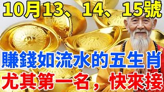 發財了發財了！10月13、14、15號！賺錢如流水的五大生肖！終於要迎來開門紅！正財偏財大爆發！財富滾滾而來！尤其是第一名！60年才一次，快來接！【慧安說禪】#生肖 #財運 #運勢 #屬相 #風水