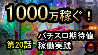 1000万稼ぐ！【パチスロ期待値ハイエナ稼働　20話】