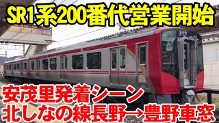 【SR1系一般車200番代営業開始】しなの鉄道線普通列車下り長野行き、上り小諸行き安茂里発着シーン・北しなの線普通列車妙高高原行き長野→豊野左側車窓