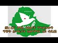 ethiopia በአፋርና ሶማሌ ክልሎች የተከሰተውን ግጭት ለመፍታት ከስምምነት ላይ ተደረሰ