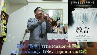 電影「教會」(The Mission)主題曲(gabriel's oboe)，1986，soprano sax D調