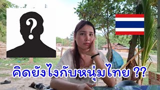 สาวลาวคิดยังไงกับหนุ่มไทยที่มาหาถึงบ้าน มาฟังคำตอบด้วยกัน 6/5/2025
