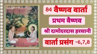 84 Vaishnav Varta चौरासी वैष्णव वार्ता प्रथम वैष्णव\