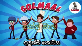 Golmaal Sinhala Cartoon | ගෝල් මාල් | #toonlanka| #sinhalacartoon | #tvderana