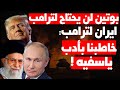 بوتين:لن اتصل بترامب وارحب باتصاله!وايران توجه رسالة متحدية لأمريكا والناتو مصدوم وزيلنسكي مكلوم!