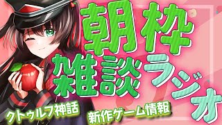 【朝枠/朝活】狂信者のSANチェック雑談ラジオ10/14おつとめタイム#181 【クトゥルフ神話、新作ゲーム情報、天気予報】