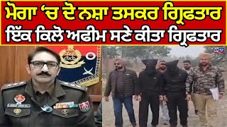 Moga News | ਮੋਗਾ ‘ਚ ਦੋ ਨਸ਼ਾ ਤਸਕਰ ਗ੍ਰਿਫਤਾਰ, ਇੱਕ ਕਿਲੋ ਅਫੀਮ ਸਣੇ ਕੀਤਾ ਗ੍ਰਿਫਤਾਰ | India news punjab