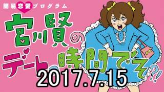 2017.7.15(土) 簡易恋愛プログラム 宮川賢のデートの時間でそ？！