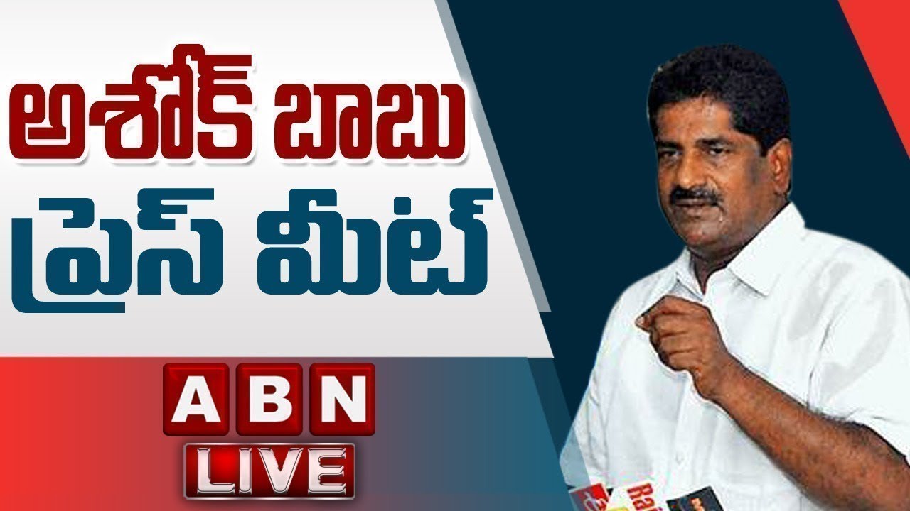 🔴Live: TDP MLC Ashok Babu Press Meet || ABN Telugu - YouTube