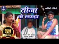 तीजा के लफड़ा I🔥I Tija Ke Lafda I Sewak Ram Yadav I Suraaj Thakur I CG Comedy Video