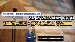 함께걷는교회+움직이는교회 주일예배(설교-김기석 목사, 에베소서 1:3~10 '하나님의 멋진 계획')