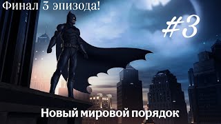 Batman The Telltale Series Прохождение без комментариев #3 (Эпизод 3) (Финал третьего эпизода)