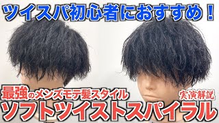 【ソフトツイスパ】これが最強？人気のパーマを施術からセットまで！誰でも簡単にイメチェン！オーダー殺到【ツイストスパイラルパーマ】