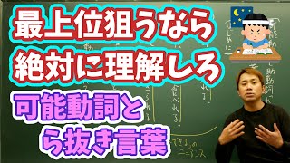 【中学国語文法】可能動詞と助動詞の可能、ら抜き言葉の違いを約24分で理解しろ【発展】