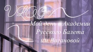 VLOG// МОЙ ДЕНЬ В АКАДЕМИИ 🌸АРБ ВАГАНОВОЙ