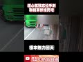 粗心駕駛忘拉「手剎」！　聯結車慘撞民宅 @chinatimes shorts