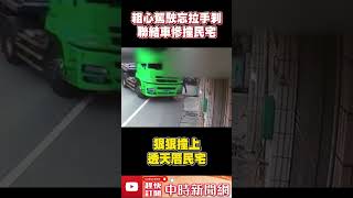 粗心駕駛忘拉「手剎」！　聯結車慘撞民宅  @ChinaTimes #shorts