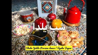 Shabe Yalda Persian dance /Ayako ペルシャンダンス