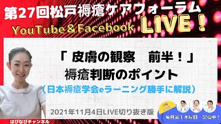 【LIVE切り抜き】「皮膚の観察」褥瘡判断のポイント　（日本褥瘡学会Eラーニング視聴）