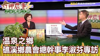 溫泉之鄉 礁溪鄉農會總幹事李淑芬專訪《57神農事》胡忠信 李淑芬 20200515-1