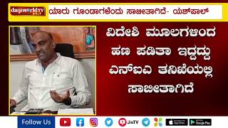 ಯಾರು ಗೂಂಡಾಗಳೆಂದು ಸಾಬೀತಾಗಿದೆ- ಯಶ್‌ಪಾಲ್│Daijiworld Television