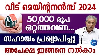 വീട് പുതുക്കി പണിയാൻ ധനസഹായം|ഇമ്പിച്ചി ബാവ ഭവന പുനരുദ്ധാരണ പദ്ധതി 2024|Imbichibava bhavana padhathi