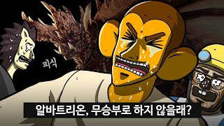 알바트리온 무승부는 어때? [용감의 몬스터헌터 아이스본 하이라이트]