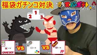 【裏スーパーポテト】福袋ガチンコ対決 ゲームボーイ vs ファミコン vs スーパーファミコン