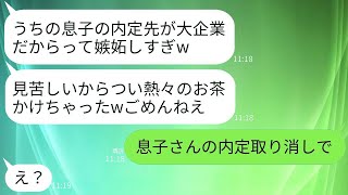 弟嫁の私が息子の内定先の大企業の社長だと知らず親族会で熱々のお茶をかけた義姉「エリート一家に嫉妬とか見苦しいわw」→私がお嫌いなようなので内定取り消してあげた結果www