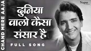 Duniya Walo Kaisa Sansaar Hai | Mohammed Rafi | Evergreen Song | Chand Mere Aaja |Bollywood Hit Song