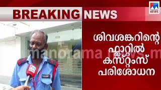 ശിവശങ്കറിന്‍റെ ഫ്ലാറ്റിലും കസ്റ്റംസ് പരിശോധന; ജീവനക്കാരെ ചോദ്യം ചെയ്യും|M Sivasankar Flat  | Customs