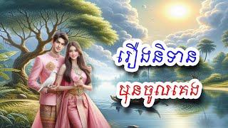 រឿងនិទានមុនចូលគេង