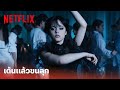 Wednesday Highlight - โชว์ลีลาเต้นสุดสะพรึง ตะลึงกันทั้งงาน | Netflix