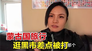 环球旅行（416）逛乌兰巴托黑市差点被打，网传中国人在蒙古国不受欢迎？真的吗？