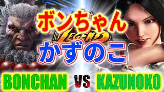 ストリートファイター6【ボンちゃん (豪鬼) VS かずのこ (舞)】BONCHAN (AKUMA) VS KAZUNOKO (MAI) SFVI スト6