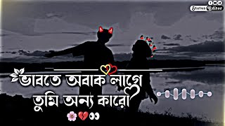 ভাবতে খুব অবাক লাগে🤔তুমি অন্য কারো😔__লেনাদেনা__Vabte khub obak Lage🤔__Lenadena📝__Samz Vai