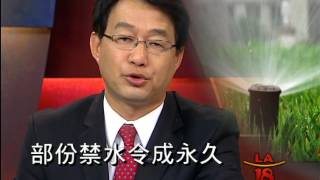 [加州部份限水令成永久] 洛城18台晚間新聞05102016