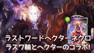 リクエスト動画　ラスワネクロと魔将軍ヘクターの相性が悪くない！　アンリミテッドラストワードネクロ　ヘクター入り　「シャドウバース」